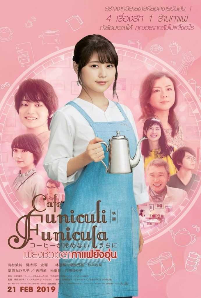 Cafe Funiculi Funicula locandina film